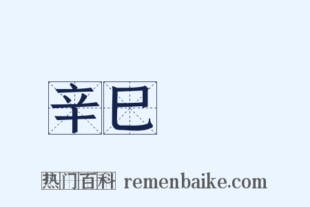 辛巳叢編是什么意思的图片